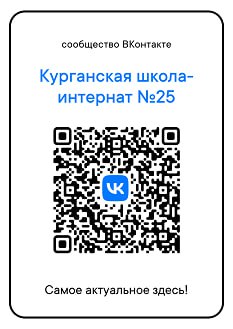 Сообщество ВКонтакте ГБОУ «Курганская школа-интернат №25»