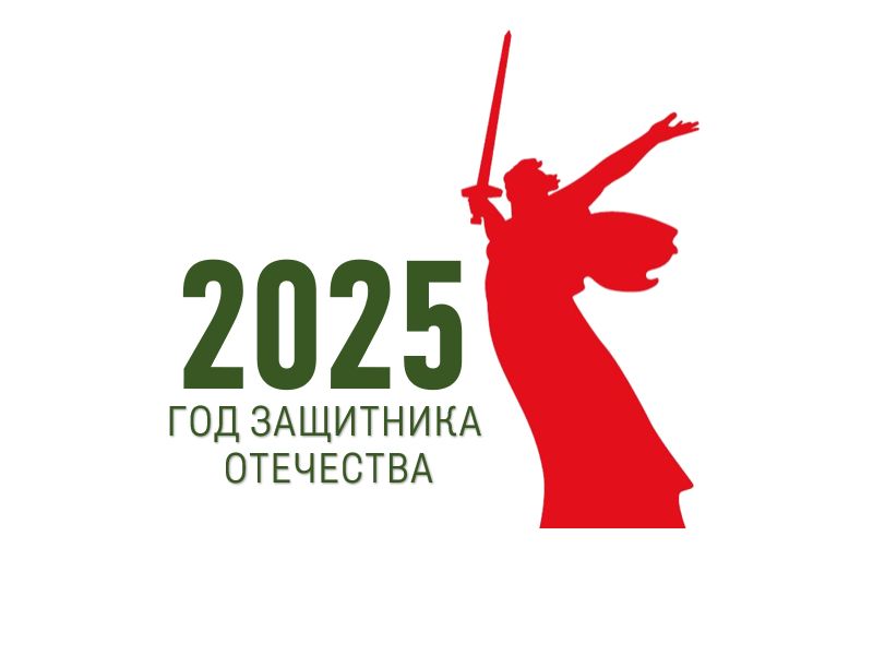 2025 год – Год защитника Отечества.