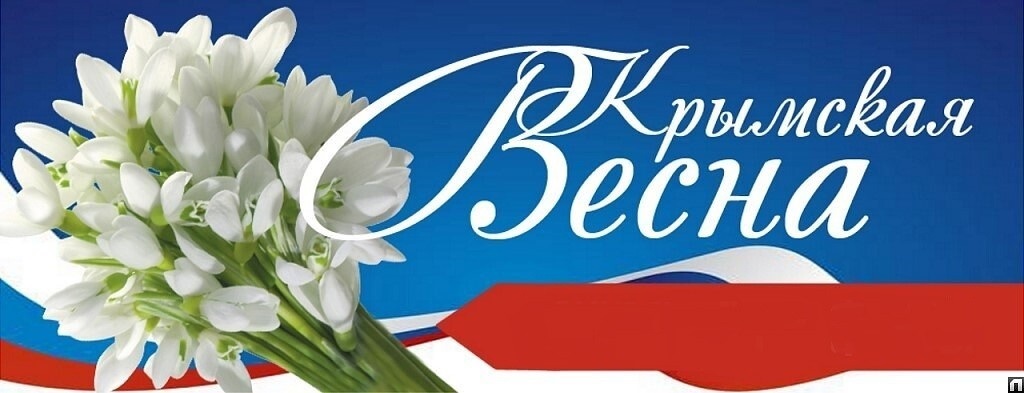 Крымская весна.