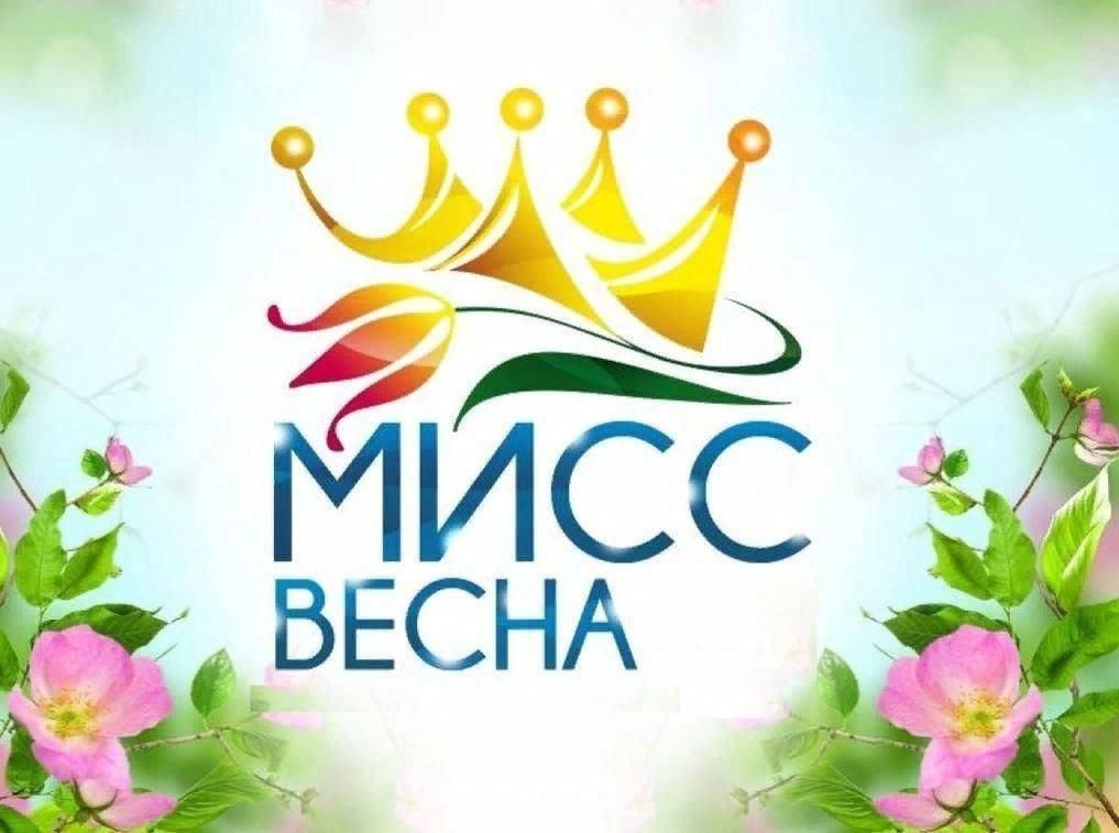 Мисс весна - 2024.