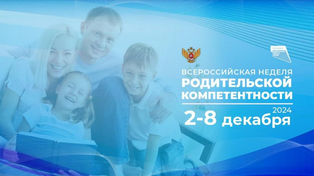 Всероссийская неделя родительской компетентности.