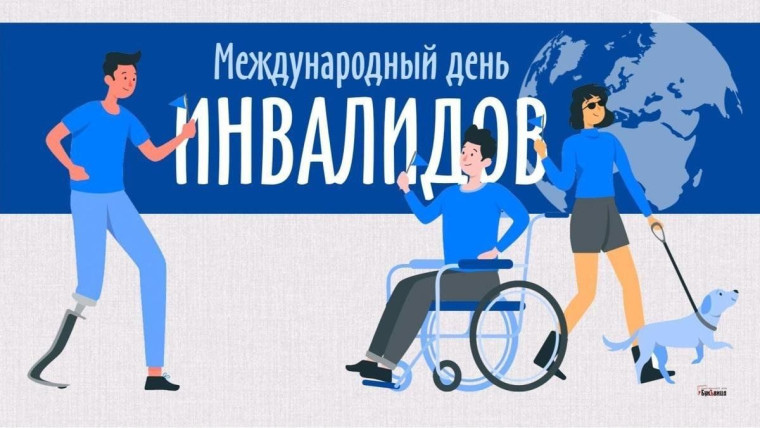 Международный день инвалидов.