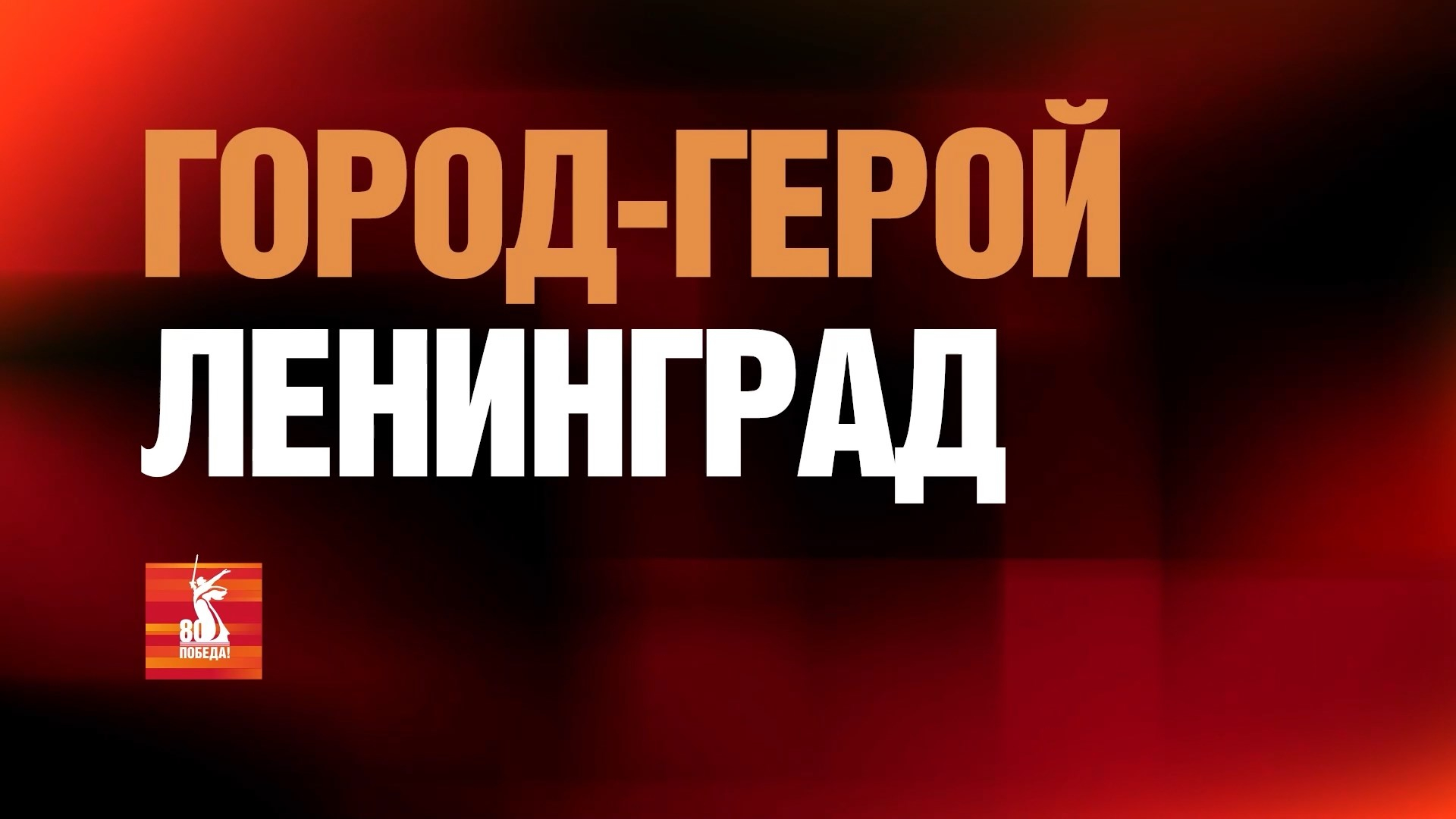 Города-герои.