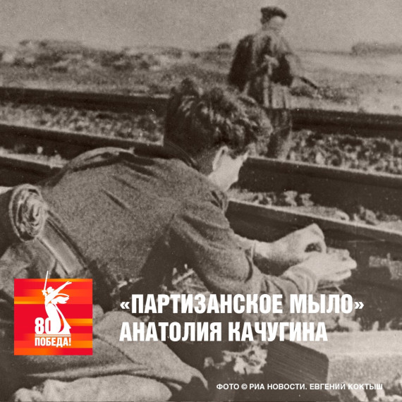 "Партизанское мыло" Анатолия Качугина.
